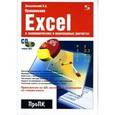 russische bücher: Зеньковский Валентин Андреевич - Применение Excel в экономических и инженерных расчетах (+ CD)