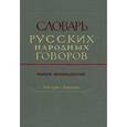 russische bücher:  - Словарь русских народных говоров: "Кобзарик-Корточки". Выпуск 14