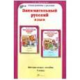 russische bücher: Мищенкова Людмила Владимировна - Занимательный русский язык. 4 класс. Методическое пособие