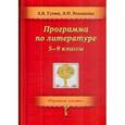 russische bücher: Гулин Александр Вадимович - Литература. 5-9 классы. Программа