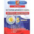 russische bücher: Чернова Марина Николаевна - История Древнего мира. 5 класс. Экспресс-диагностика