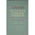russische bücher:  - Словарь русских народных говоров: "Реветь-Рящик". Выпуск 35