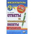 russische bücher: Погадаев Григорий Иванович - Физическая культура. Ответы на экзаменационные билеты. 9 класс