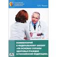 russische bücher: Чашин Александр Николаевич - Комментарий к Федеральному Закону от 21 ноября 2011 г. № 323-ФЗ "Об основах охраны здоровья граждан в Российской Федерации"