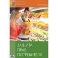 russische bücher: Чашин Александр Николаевич - Защита прав потребителя: методическое пособи