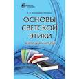 russische bücher: Золотухина-Аболина Елена Всеволодовна - Основы светской этики: книга для учителей
