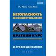 russische bücher: Хван Татьяна Александровна - Безопасность жизнедеятельности: краткий курс
