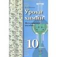 russische bücher: Шаталов Максим Анатольевич - Уроки химии. Методическое пособие. 10 класс