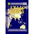 russische bücher:  - Популярный атлас мира
