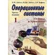 russische bücher: Дейтел Харви - Операционные системы.Основы и принципы