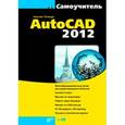 russische bücher: Полещук Николай Николаевич - Самоучитель AutoCAD 2012 (+CD)