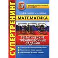 russische bücher: Лаппо Лев Дмитриевич - ЕГЭ. Математика. Тематические тренировочные задания