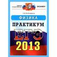 russische bücher: Егораева Галина Тимофеевна - ЕГЭ 2013. Русский язык. Практикум по выполнению типовых тестовых заданий ЕГЭ