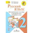 russische bücher: Канакина Валентина Павловна - Русский язык. 2 класс. Методическое пособие с поурочными разработками. В 2-х частях. Часть 2. ФГОС