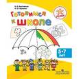 russische bücher: Вербовская Елена Владимировна - Готовимся к школе. Пособие для детей 5-7 лет