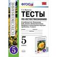 russische bücher: Воронина Галина Анатольевна - Тесты по естествознанию. 5 класс