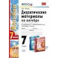 russische bücher: Попов Максим Александрович - Дидактические материалы по алгебре. 7 класс. К учебнику А.Г. Мордковича "Алгебра. 7 класс".