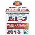 russische bücher: Гостева Юлия Николаевна - ЕГЭ 2013. Русский язык. Тематические тестовые задания ФИПИ