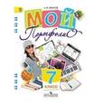 russische bücher: Иванов Андрей Владимирович - Мой портфолио. 7 класс. Пособие для учащихся общеобразовательных учреждений. ФГОС
