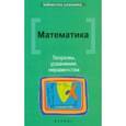 russische bücher: Клово Александр Георгиевич - Математика. Теоремы, уравнения, неравенства