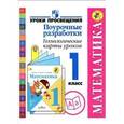 russische bücher: Буденная Ирина Олеговна - Математика. Поурочные разработки. Технологические карты уроков. 1 класс. Пособие для учителей. ФГОС