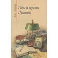 russische bücher: Смольников Игорь Федорович - Годы и версты Пушкина