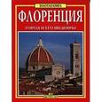 russische bücher:  - Флоренция. Золотая книга. Город и его шедевры