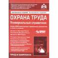 russische bücher:  - Охрана труда. Универсальный справочник (+CD)