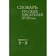 russische bücher:  - Словарь русских писателей XVIII века. Выпуск 3. Р-Я