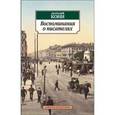 russische bücher: Кони Анатолий Федорович - Воспоминания о писателях. Литературные очерки
