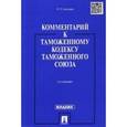 russische bücher: Анохина Ольга Геннадиевна - Комментарий к Таможенному кодексу Таможенного союза