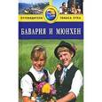 russische bücher: Бентли Джеймс - Бавария и Мюнхен: Путеводитель