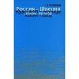russische bücher: Чеснокова Татьяна Анатольевна - Россия-Швеция: диалог