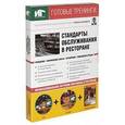 russische bücher: Бердяга Елена - Стандарты обслуживания в ресторане (+ DVD-ROM, CD-ROM)