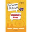russische bücher: Красюк Ниннель Ивановна - Практическая грамматика английского языка: правила