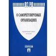 russische bücher:  - Федеральный Закон "О саморегулируемых организациях" № 315-ФЗ