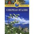 russische bücher: Данстон Лара - Северная Италия: Путеводитель