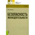 russische bücher: Микрюков Василий Юрьевич - Безопасность жизнедеятельности. Учебник