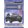 russische bücher:  - Volkswagen Touareg. Руководство по ремонту и эксплуатации