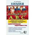 russische bücher: Корощенко Антонина Степановна - ГИА. Химия. Самостоятельная подготовка к ГИА. Универсальные материалы с методическими рекомендациями