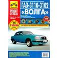 russische bücher:  - ГАЗ-3110, -3102 "Волга": Руководство по эксплуатации, техническому обслуживанию и ремонту