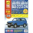 russische bücher:  - Lada Niva / Lada 4x4. ВАЗ-21213-214i. Выпуск с 1994 г., рестайлинг в 2009 г. Пошаговый ремонт в фотографиях