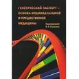 russische bücher:  - Генетический паспорт - основа индивидуальной и предикативной медицины