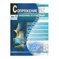 russische bücher: Ан Пей - Сопряжение ПК с внешними устройствами
