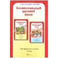 russische bücher: Мищенкова Людмила Владимировна - Занимательный русский язык. 2 класс