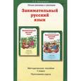 russische bücher: Мищенкова Людмила Владимировна - Занимательный русский язык. 1 класс. Методическое пособие