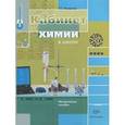 russische bücher: Назарова Татьяна Сергеевна - Кабинет химии в школе. Методическое пособие