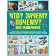 russische bücher: Цеханский Сергей Петрович - Что? Зачем? Почему? Для мальчиков