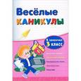 russische bücher: Зиновьева Лариса Александровна - Веселые каникулы: я закончил 3 класс