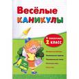 russische bücher: Зиновьева Лариса Александровна - Веселые каникулы: я закончил 2 класс